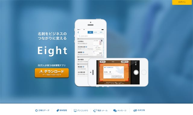名刺管理アプリ「Eight 」
