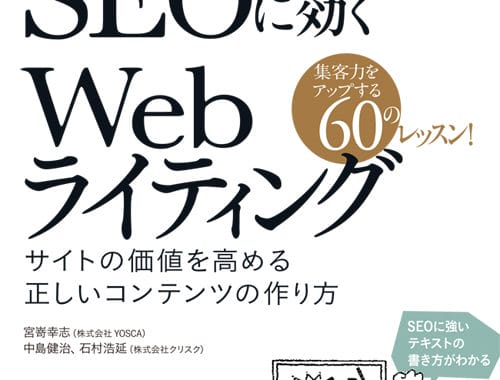 『入門SEOに効くWebライティング サイトの価値を高める正しいコンテンツの作り方』の表紙