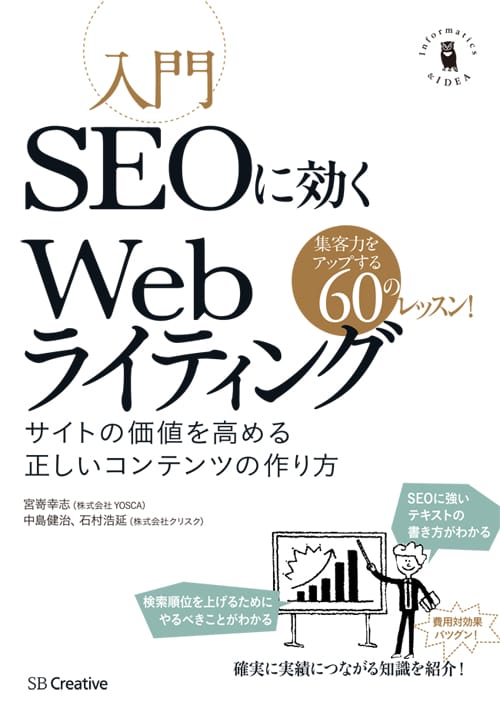 『入門SEOに効くWebライティング サイトの価値を高める正しいコンテンツの作り方』の表紙