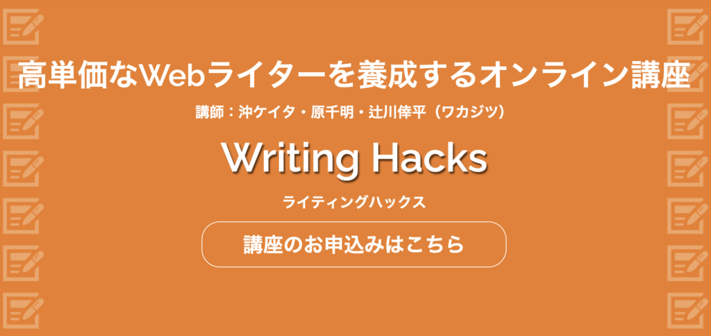 高単価なWebライターを養成するオンライン講座・Writing Hacks・ライティングハックス