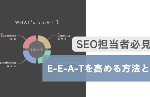 E-E-A-Tを高める方法とは。SEO担当者必見のテクニック紹介