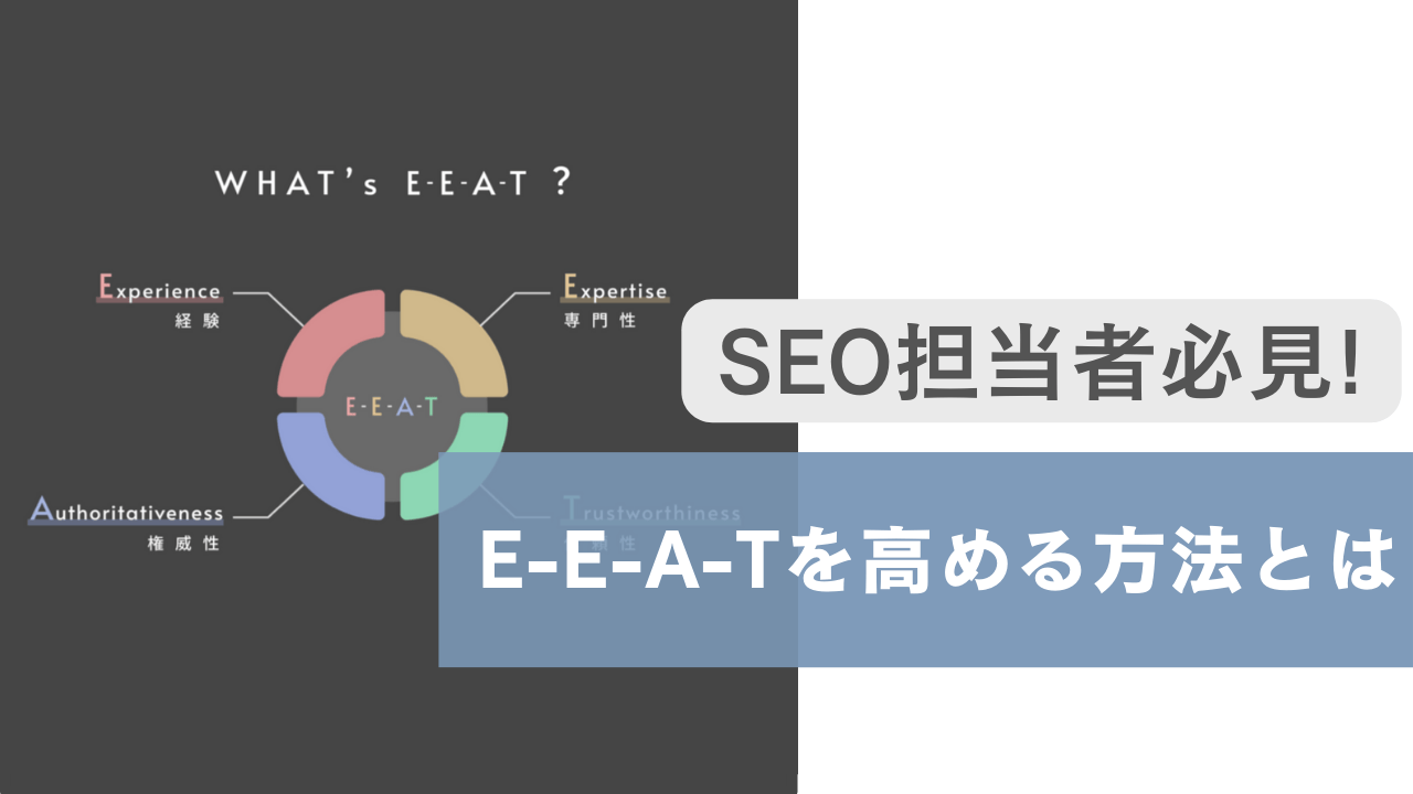 E-E-A-Tを高める方法とは。SEO担当者必見のテクニック紹介